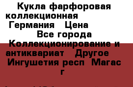 Кукла фарфоровая коллекционная RF-collection Германия › Цена ­ 2 000 - Все города Коллекционирование и антиквариат » Другое   . Ингушетия респ.,Магас г.
